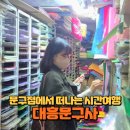 대흥문구사