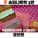 씨유 그레이박스점 | 송리단길 카페 큐브렛 크림샌드