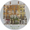 셜록 홈즈의 집 : 221B 베이커 스트리트의 비밀