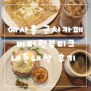 예사홀 근처 카페 버터럼부티크 광장점 카이막, 브런치 내돈내산 후기