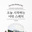 일상풍경 어반스케치 이미지