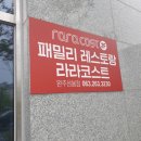 삼봉PC | 완주삼봉맛집 라라코스트 방문 후기