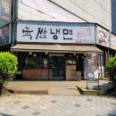 육쌈냉면 상동점 이미지