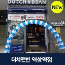 더치앤빈역삼역점
