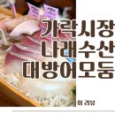 나래건강몰 | 가락시장방어 나래수산 방어모듬회 후기 가락몰 주차