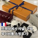 명품코스메틱 | 파리 프렝땅 명품 쇼핑 후기 백화점 5% 할인쿠폰 사용하고 샤넬, 루이비통,구찌,롱샴 득템했어요