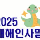 2025년 설날 인사말 (설날문자) -- 덕담 모음 -- 이미지