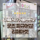 리퍼모아 | 일산피규어 구경하기 좋은 라페스타 A동 2층 굿즈 피규어샵 리퍼마켓 방문후기