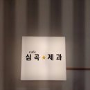 심곡제과