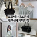 오픈아이즈 | 대구 포 유어 아이즈 온리 매장 후기｜데니워싱토트백부터 모아르 가디건까지 직접 피팅해본 솔직후기