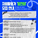 영화자원 | [IFWK 2024] 인천 영화 주간 2024 자원활동가 ‘잎친이’ 홍보팀 서류&amp;면접 후기