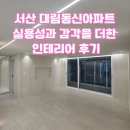 동신2차아파트경로당 | 서산 대림동신아파트 실용성과 감각을 더한 인테리어 후기