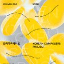 2026 TIMF앙상블 SPICE I – 한국작곡가의 밤-2026년 04월 24일 금요일 19:30일신 홀 이미지