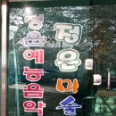 정은미술교습소