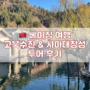 정염색방 | 베이징 여행 중 가장 좋았던 고북수진 사마대장성 투어 후기 - 고북수진편
