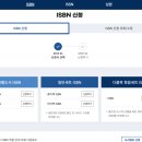 [후기/공유] ISBN(2) 도서 유통 필수! ISBN 발급완벽정리! ISBN 발급 A to Z 비용, 소요시간, 팁