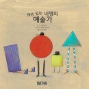 세모네모재능어린이집 | &lt;개성 있는 네명의 예술가들&gt; 목포 산정동 해바라기유치원/7세 그림책활동/작가 초대전