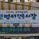 명서전통시장 이미지