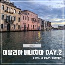 P-5727 | 이탈리아 여행 베네치아 Day.2 첸트랄 호텔 무라노 섬 부라노 섬 Puppa Bar Venezia 아쿠아 알타 서점...