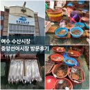 중앙선어시장 | 여수 저렴한 현지인 수산시장 [ 중앙선어시장 ] 추천 가성비 해산물
