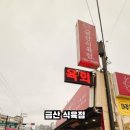 금산식육점 이미지