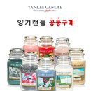 [양키캔들] Yankeecandle 라지자 '베스트 인기향' 2013년 2차 공동구매 진행합니다. 이미지
