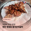 봉서산석갈비 이미지
