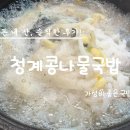 청계콩나물국밥 | 경기도 광주시 삼동역 인근 청계콩나물국밥비빔밥 솔직후기