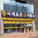 국제표준금거래소 - 송파구 올림픽로 130 | 국제표준금거래소