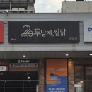 두남자 찜닭 이미지