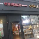 원할머니보쌈박가부대찌개부산 이미지
