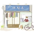 꼼꼼이세탁소 이미지