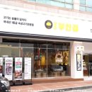 원조부안집 - 청주시 청원구 율량로190번길 53 | 원조부안집
