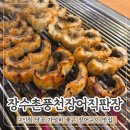 효산장어셀프직판장 | 신림 당곡사거리 가성비 장어구이 맛집 장수촌풍천장어직판장 내돈내산