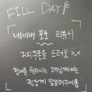 필데이(fill day)
