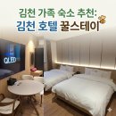 블루PC | 김천 숙소 가성비최고 호텔 꿀스테이 후기