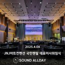 평택 JNJ아트컨벤션 국민렌탈 대표이사 취임식 음향렌탈 후기