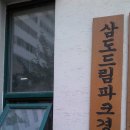 삼도경로당 이미지