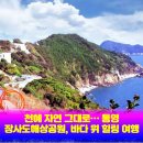 장사도해상공원 | 천혜 자연 그대로… 통영 장사도해상공원, 바다 위 힐링 여행