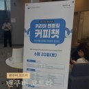 커피커리어 | 2026 밴쿠버 코트라 커리어 멘토링 커피챗 후기