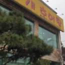 담터고개추어탕 이미지