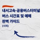 내서고속버스터미널 | 내서고속·공용버스터미널 버스 시간표 및 예매 완벽 가이드 (시외)