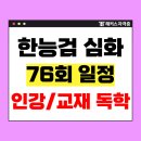 [이론+기출+모의고사 한번에 완성]한국사능력검정시험 심화 고급(1급,2급)(2) | 한국사 자격증 심화 독학 인강, 교재 추천 +한능검 시험일정