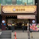 관천 | [인계동족발맛집]팔도만족 인계점