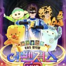 EBS 뮤지컬 이벤져스 이미지