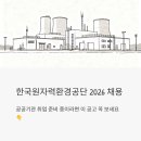 부여군 공공재활용기반시설 | 한국원자력환경공단 채용 2026 - 공공기관 취업 준비 중이라면 이 공고 꼭 보세요