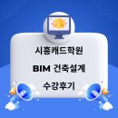 책으로 배우는 건축 | 시흥캐드학원 BIM 건축설계 실무 꼼꼼히 배웠어요