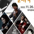 2022 방방곡곡 문화공감사업 「실내악 여행」 이미지