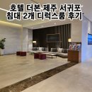 제주 서귀포 숙소 추천 호텔더본제주 디럭스룸 내돈내산 후기