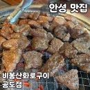 누나네숯불구이 | 안성 공도 맛집 [비봉산화로구이 공도점] 솔직 후기